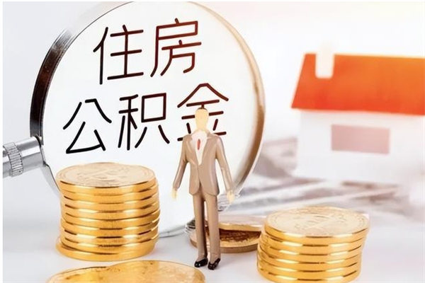 漯河在职员工可以领取公积金吗（在职可以领住房公积金吗）