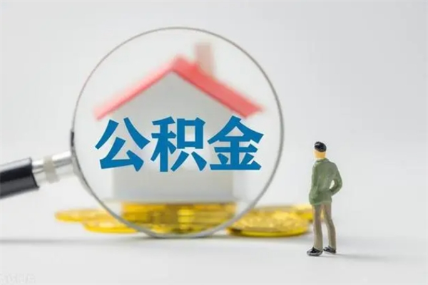 漯河多久能提公积金（多长时间能取公积金）