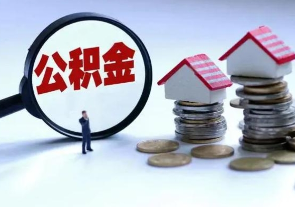 漯河在职员工可以领取公积金吗（在职可以领住房公积金吗）